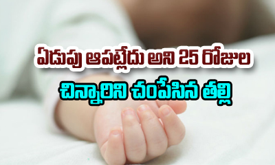  Mother Kills 25 Days Old Child As She Can’t Bear Her Cry-TeluguStop.com