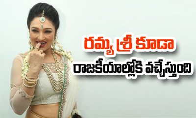 Ramya Sri Aunty Set To Join Politics Ramya Sri Aunty Set To Join Politics-TeluguStop.com