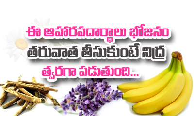 Superfoods That Give You Quick Sleep After Dinner Superfoods That Give You Quick Sleep After Dinner-TeluguStop.com