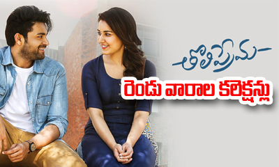 Tholi Prema 2 Weeks Worldwide Collections Tholi Prema 2 Weeks Worldwide Collections-TeluguStop.com