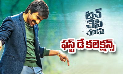  Touch Chesi Chudu 1st Day Collections-TeluguStop.com