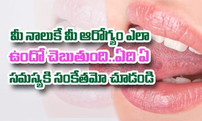  What Does Your Tongue Say About Your Health.?-TeluguStop.com