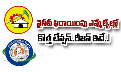  Ysrcp Jumping Mla’s Face New Problem In Tdp-TeluguStop.com