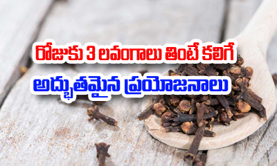  రోజుకి 3 లవంగాలు తింటే కలిగే అ-TeluguStop.com