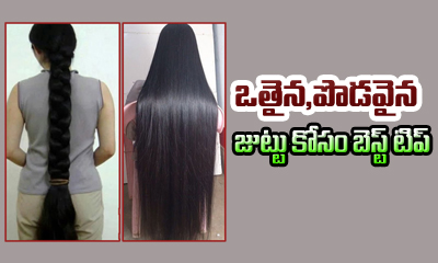  How To Grow Thicken Longer Hair Growth Tips-TeluguStop.com