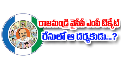  Rajahmundry Ysrcp Mp Ticket Gives To Tollywood Director..?-TeluguStop.com