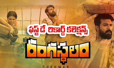  Rangasthalam 1st Day Collections-TeluguStop.com