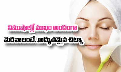  Skin Glow Tips In Telugu-TeluguStop.com