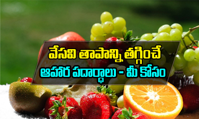  Summer Friendly Foods And Their Benefits!-TeluguStop.com