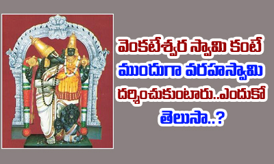  Varaha Swamy First Darshan Tirumala Why-TeluguStop.com