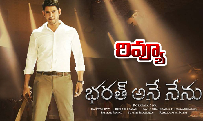  Bharth Ane Nenu Movie Review-TeluguStop.com