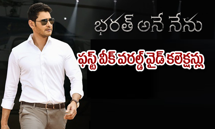  Bharat Ane Nenu First Week Worldwide Collections-TeluguStop.com