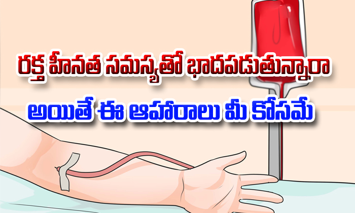  Effective Tips To Get Rid Of Anemia-TeluguStop.com