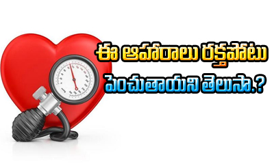  Foods That Increase Blood Pressure-TeluguStop.com