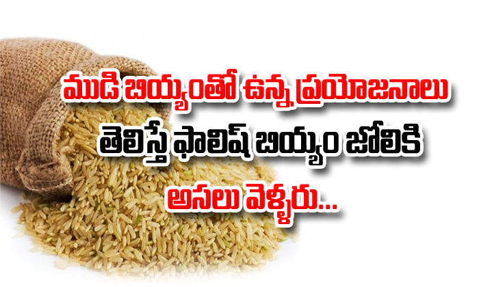  Health Benefits Of Eating Dampudu Biyyammudi Biyyam-TeluguStop.com