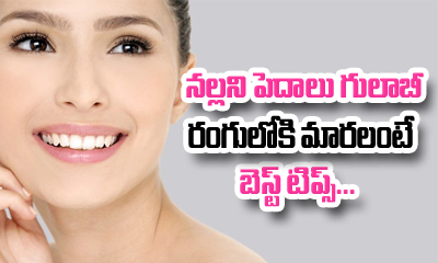  How To Get Soft Pink Lips Naturally 2-TeluguStop.com