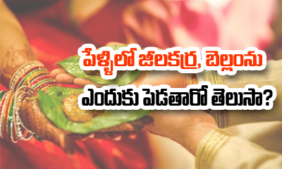  Importance Of Jeelakarra Bellam In Marriages-TeluguStop.com