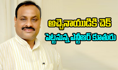  Ntr Daughter Check To Ap Minister-TeluguStop.com
