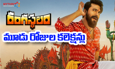  Rangasthalam 3 Days Worldwide Collections-TeluguStop.com