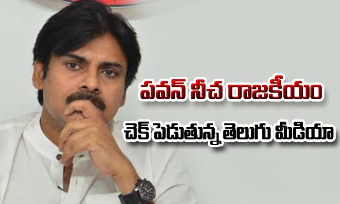  Telugu Media Fire On Pawan Kalyan-TeluguStop.com