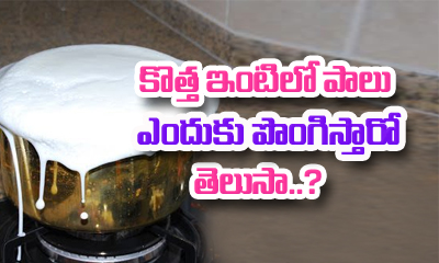  Why Milk Is Boiled During Housewarming..?-TeluguStop.com