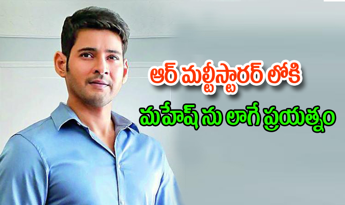  Mahesh Multi Starrer Movie With Ram Charan-TeluguStop.com