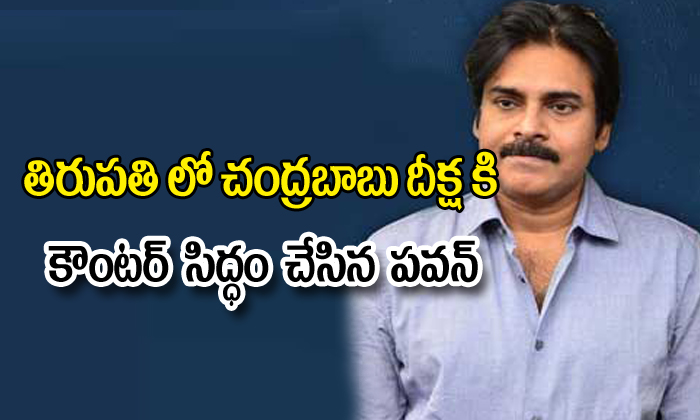  Pawan Counter To Chandrababu Strike-TeluguStop.com