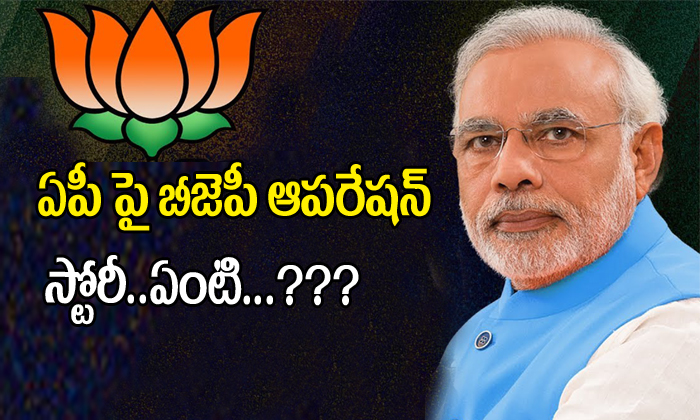  Bjp Operation On Ap-TeluguStop.com