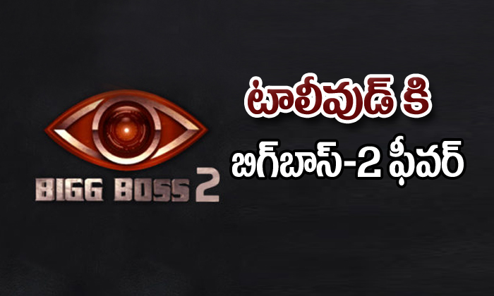 Big Boss 2 Fever In Tollywood Big Boss 2 Fever In Tollywood-TeluguStop.com