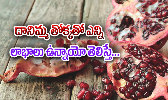  Health Benefits Of Pomegranate-TeluguStop.com