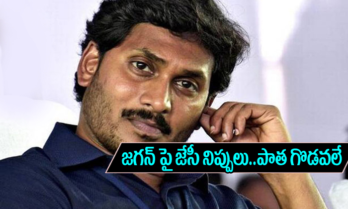  Jc Diwakar Reddy Fire On Ys Jagan-TeluguStop.com