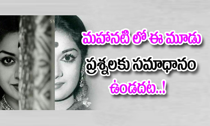  Mahanati Movie 3 Questions-TeluguStop.com