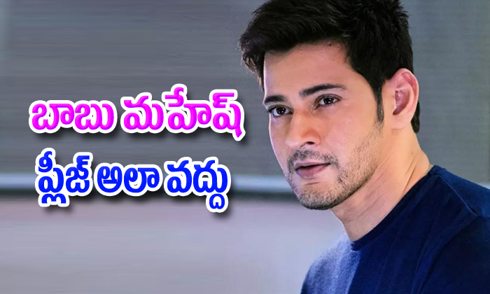  Pls Mahesh Babu Dont Do That-TeluguStop.com