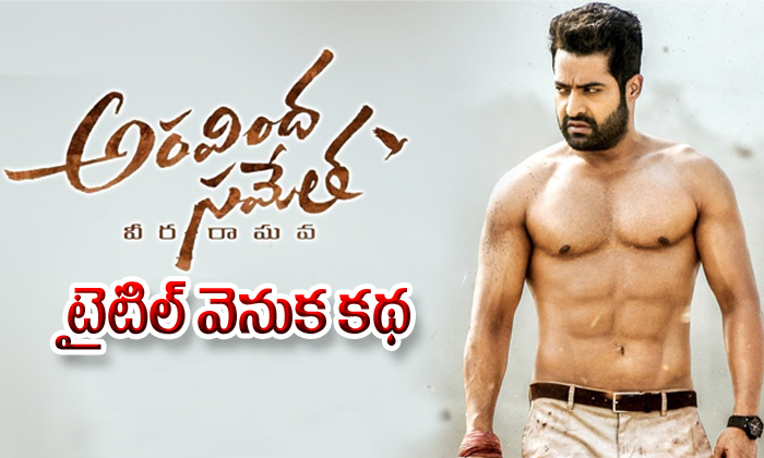  Reason Behind Aravinda Sametha Veera Raghava Title-TeluguStop.com