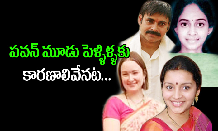  Reason Behind Pawan Three Marriages-TeluguStop.com