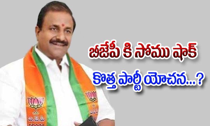  Somu Veerraju Give Shock To Ap Bjp-TeluguStop.com