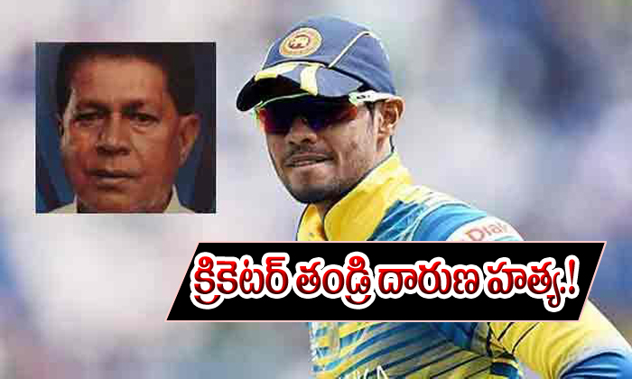  Sri Lankan Cricketer Dhananjaya De Silva Father Murdered-TeluguStop.com