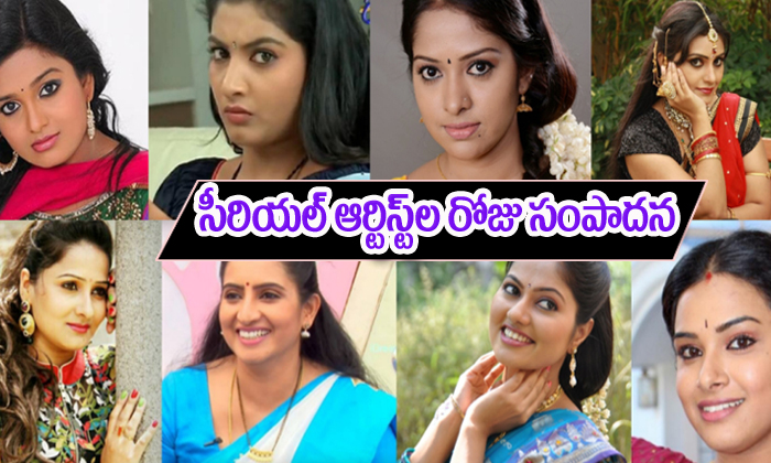  Telugu Serial Actress Daily Remuneration-TeluguStop.com
