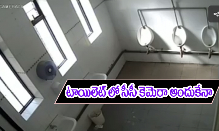  Cctv In Toilets-TeluguStop.com