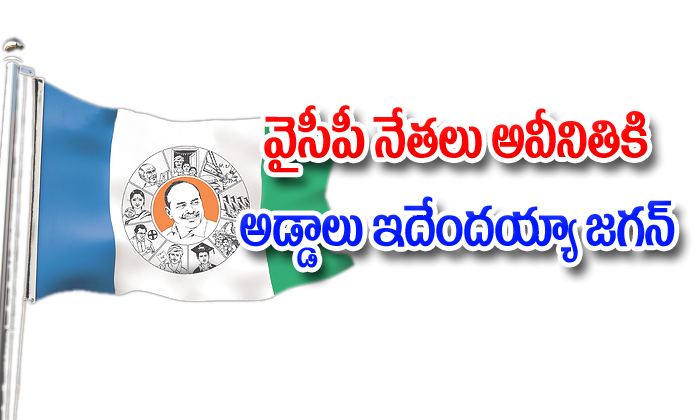  Ysrcp Leaders Corraption-TeluguStop.com