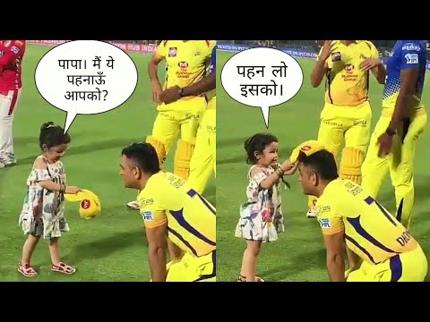  Cute Video : Ziva Dhoni Playing With Father Ms Dhoni On The Field-TeluguStop.com