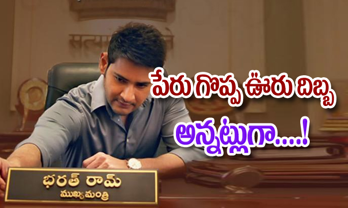  Bharat Ane Nenu Buyers Facing Problems-TeluguStop.com