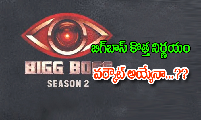  Bigg Boss Season2 New Decision Star Maa-TeluguStop.com