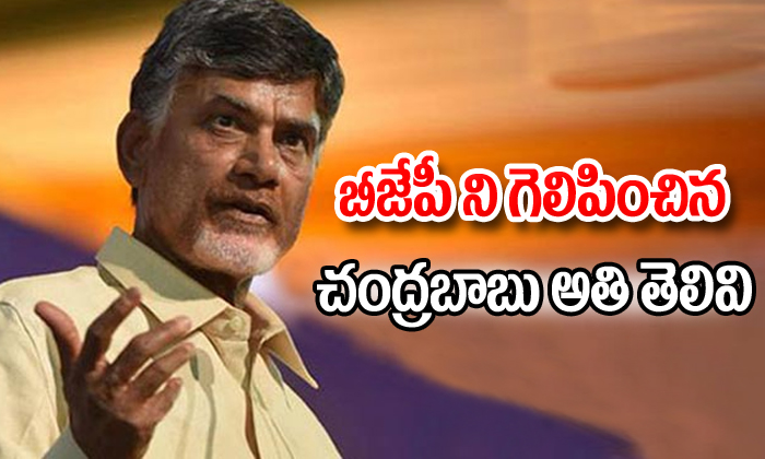  Bjp Ni Gelipinchina Chandrababu Atitelivi-TeluguStop.com