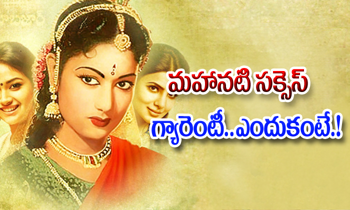  Mahanati Movie Success-TeluguStop.com