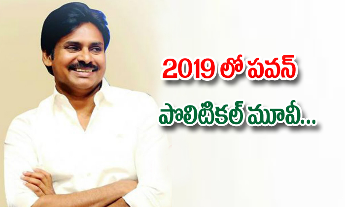 Pawan Political Movie In 2019 Pawan Political Movie In 2019-TeluguStop.com