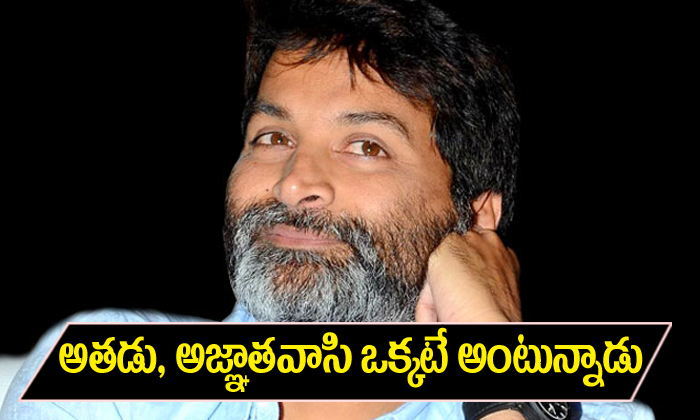  Trivikram Favorite Movies Athadu Agnathavasi-TeluguStop.com