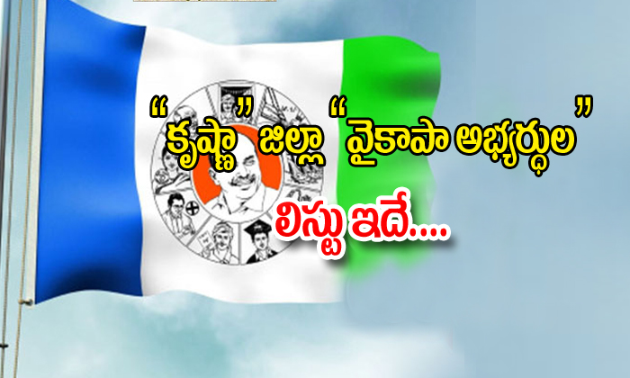  Ysrcp Unofficial Announcement Krishna District Mla Members-TeluguStop.com