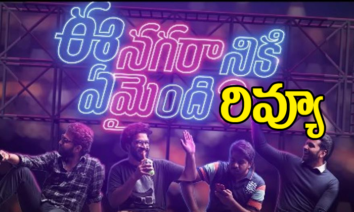 Ee Nagaraniki Emaindi Movie Review And Rating Ee Nagaraniki Emaindi Movie Review And Rating-TeluguStop.com