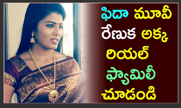 ఫిదా మూవీ రేణుక అక్క రియల్ ఫ్యామిలీ actress profiles